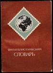 Филателистический словарь, О.Я. Басин, Москва, "Связь", 1976 год 