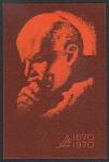 Немаркированная ПК. К 100-летию со дня рождения В.И. Ленина, 26.06.1968 год.