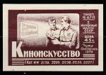 Этикетка к набору из 5 марок СССР "Киноискусство", цена 45 к., "Союзпечать", 1974 год.