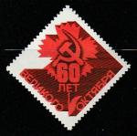 СССР 1977 год. 60 лет Великого Октября, 1 непочтовая марка.