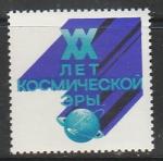 СССР 1977 год. XX лет Космической эры. Спутник, 1 непочтовая марка.