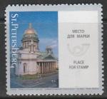 Россия 2003 год. 300 лет Санкт-Петербургу. Исаакиевский собор, 1 марка (непочтовая)