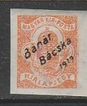 Венгрия 1919 год. Корона Стефана, надпечатка, б/номинала, 1 доплатная марка (наклейка)