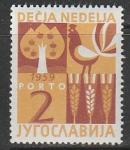Югославия 1959 год. Детская неделя, 1 доплатная марка (наклейка)