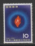 Япония 1958 год. 10 лет Декларации прав человека ООН, 1 марка (наклейка)