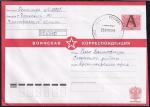 Конверт Воинская корреспонденция, 2004 год, прошёл почту