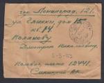 Письмо прошло почту в Ленинград. 1943 год. Просмотрено военной цензурой ВИ10
