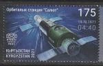 Киргизия 2021 год. 50 лет запуску первой орбитальной станции "Салют", 1 марка (166.1058)