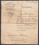 Удостоверение. Министерство Внутренних дел. Начальник Варшавского почтово-телеграфнаго округа, 4 августа 1914 год