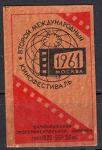 Спичечная этикетка. Второй международный кинофестиваль. Москва 1961 год, 1 штука