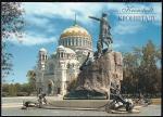 Немаркированная ПК Кронштадт. Морской собор и памятник С. О. Макарову, 2002 год