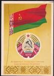 Немаркированная ПК "Да здравствует Белорусская ССР. Выпуск 1956 год