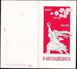 Открытка С праздником! Мир, труд, май (худ. Ю. Решанов), 1975 год (пятна на обороте)