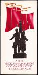 Открытка 1 Мая - День международной солидарности трудящихся (худ. А. Молоков), 1976 год