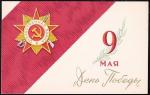 Открытка День Победы.9 Мая (худ. А. Антонченко), 1966 год