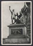 Открытое письмо. Москва. Памятник Минину и Пожарскому на Красной Площади, 1946 год