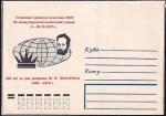 Немаркированный конверт Шахматный турнир "125 лет со дня рождения М. И. Чигорина", 1975 год