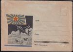 Немаркированный конверт Военно-воздушные силы. Выпуск 20.02.1962 год
