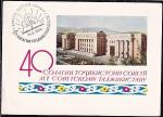 ПК со СГ "40 лет советскому Таджикистану", 14.10.1964 год, Душанбе