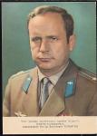 Открытка "Подполковник В. В. Горбатко". Выпуск 1969 год