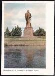 ПК "Памятник В.И. Ленину на Большой Волге". Выпуск 12.08.1967 год