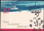 Немаркированная ПК Украины "Слава Великому Октябрю!" Выпуск 1963 год