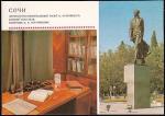 ПК "Сочи. Музей Н. Островского. Кабинет писателя. Памятник". Выпуск 3.01.1984 год