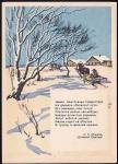 Немаркированная ПК "Зима!. Крестьянин торжествуя..." А.С. Пушкин". Выпуск 1958 год