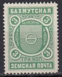 Бахмутская земская почта, 3 копейки, 1 марка без клея