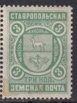 Ставропольская земская почта, 3 копейки, 1 марка с полем