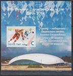 ПМР (Приднестровье) 2014 год. Медалисты Олимпийских и Паралимпийских игр в Сочи, блок (230Р.449)