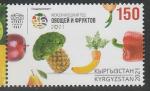 Киргизия 2021 год. Международный год овощей и фруктов, 1 марка (н