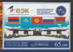 Киргизия 2022 год. 10 лет Евразийской экономической комиссии, 1 б/зубц. марка (н