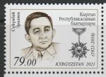 Киргизия 2021 год. 100 лет со дня рождения поэта Суюнбая Эралиева, 1 марка (н