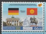 Киргизия 2022 год. 30 лет дипотношениям с Германией, 1 марка (н