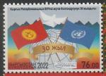 Киргизия 2022 год. Год защиты горных экосистем и климатической устойчивости в Кыргызстане, 1 марка (н