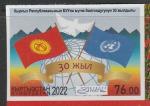 Киргизия 2022 год. Год защиты горных экосистем и климатической устойчивости в Кыргызстане, 1 б/зубц. марка (н