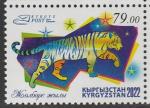 Киргизия 2022 год. Год Тигра, 1 марка (н