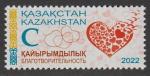 Казахстан 2022 год. Благотворительность, 1 марка (н
