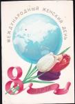 Открытка Международный женский день 9 Марта. Выпуск 1982 год, подписана