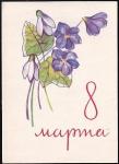 Открытка 8 марта (размер 10.5х7,5 см). Выпуск 1963 год