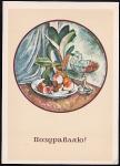 Немаркированная ПК Поздравляю! (И. И. Машков. Натюрморт с кактусом). Выпуск 1982 год