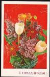 Открытка С праздником! (фото В. Баранникова). Выпуск 1977 год