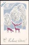 Открытка С Новым годом! Выпуск 1965 год, подписана