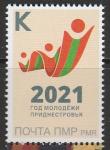 ПМР (Приднестровье) 2021 год. Год молодёжи Приднестровья, 1 марка (н