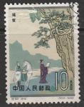 КНР (Китай) 1962 год. Учёные древнего Китая. Геология, 1 марка из серии (гашёная)