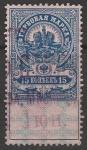 РСФСР 1918 год. Гербовая марка, 15 копеек, 1 марка (гашёная) (I)