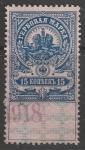 РСФСР 1918 год. Гербовая марка, 15 копеек, 1 марка (гашёная) (II)