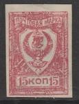 Дальневосточная Республика, Чита 1921 год. Щит с символикой, ном. 15 коп., 1 б/зубц. марка.