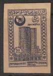 Азербайджан (АССР) 1921 год. Стандарт. "Девичья башня", ном. 50 р., 1 марка из серии.